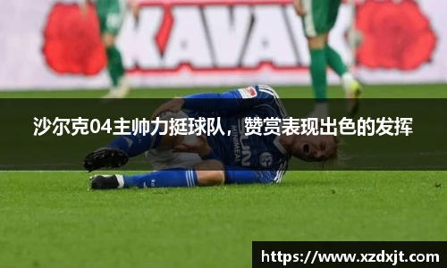 沙尔克04主帅力挺球队，赞赏表现出色的发挥