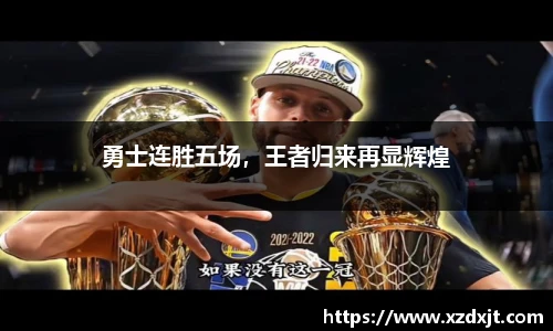 勇士连胜五场，王者归来再显辉煌