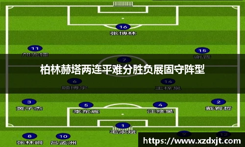 柏林赫塔两连平难分胜负展固守阵型