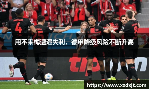 用不来梅遭遇失利，德甲降级风险不断升高
