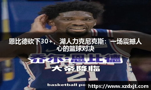 恩比德砍下30+，湖人力克尼克斯：一场震撼人心的篮球对决