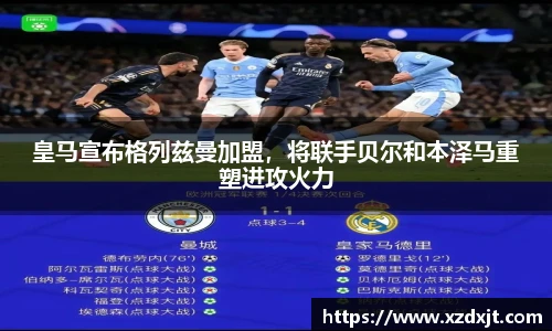 皇马宣布格列兹曼加盟，将联手贝尔和本泽马重塑进攻火力