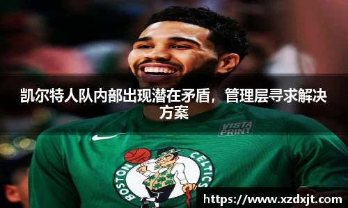 凯尔特人队内部出现潜在矛盾，管理层寻求解决方案