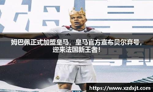 姆巴佩正式加盟皇马，皇马官方宣布贝尔弃号，迎来法国新王者！