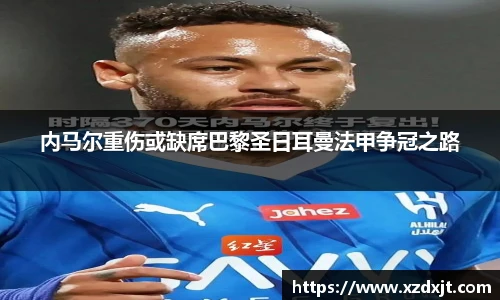 内马尔重伤或缺席巴黎圣日耳曼法甲争冠之路