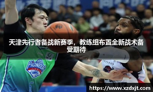 天津先行者备战新赛季，教练组布置全新战术备受期待