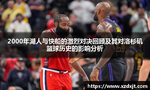 2000年湖人与快船的激烈对决回顾及其对洛杉矶篮球历史的影响分析