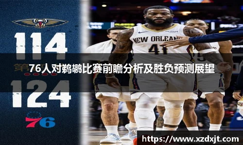 76人对鹈鹕比赛前瞻分析及胜负预测展望