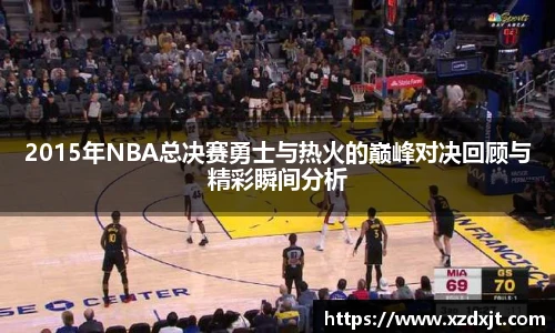 2015年NBA总决赛勇士与热火的巅峰对决回顾与精彩瞬间分析