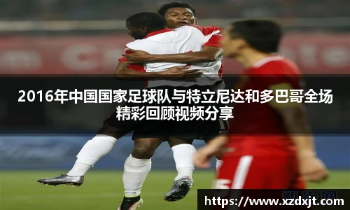 2016年中国国家足球队与特立尼达和多巴哥全场精彩回顾视频分享