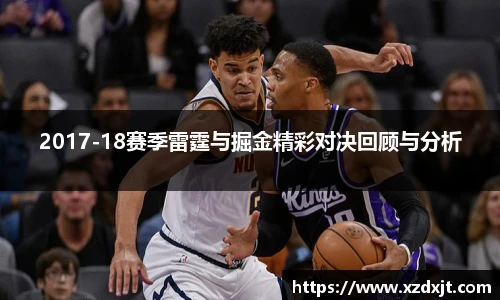 2017-18赛季雷霆与掘金精彩对决回顾与分析