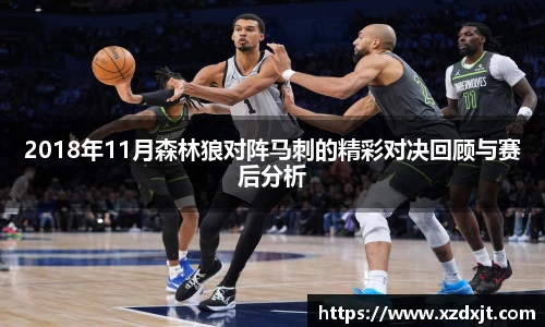 2018年11月森林狼对阵马刺的精彩对决回顾与赛后分析