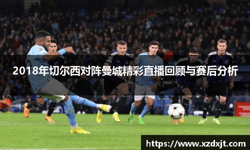 2018年切尔西对阵曼城精彩直播回顾与赛后分析