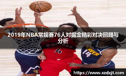 2019年NBA常规赛76人对掘金精彩对决回顾与分析