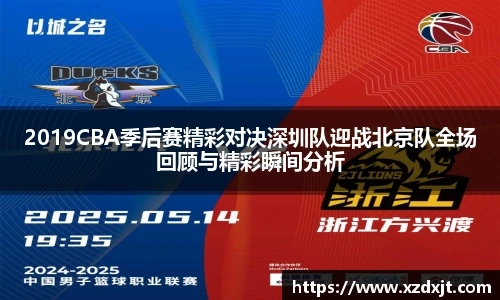 2019CBA季后赛精彩对决深圳队迎战北京队全场回顾与精彩瞬间分析