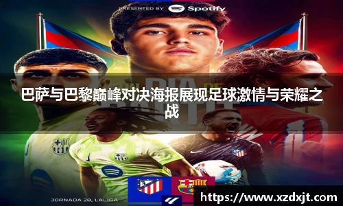 巴萨与巴黎巅峰对决海报展现足球激情与荣耀之战