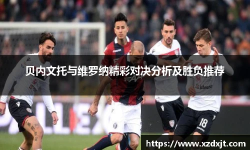 贝内文托与维罗纳精彩对决分析及胜负推荐