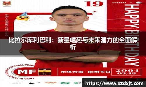 比拉尔库利巴利：新星崛起与未来潜力的全面解析
