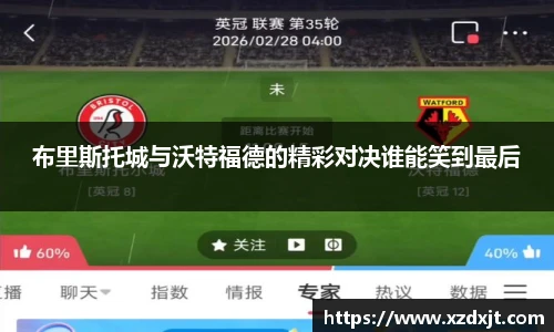 布里斯托城与沃特福德的精彩对决谁能笑到最后