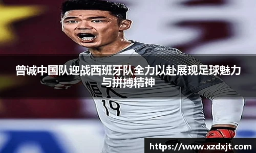 曾诚中国队迎战西班牙队全力以赴展现足球魅力与拼搏精神