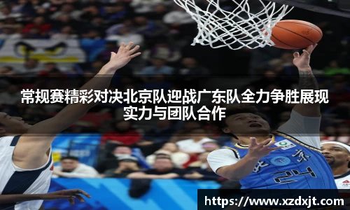常规赛精彩对决北京队迎战广东队全力争胜展现实力与团队合作